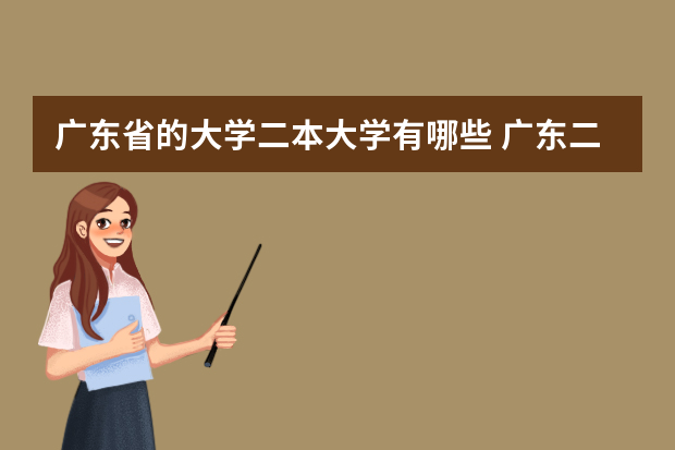 广东省的大学二本大学有哪些 广东二本院校（广东二本院校推荐）
